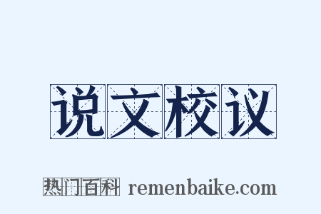 说文校议是什么意思的图片